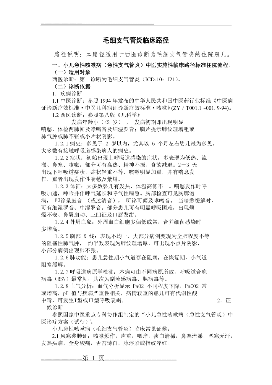 毛细支气管炎临床路径(10页).doc_第1页