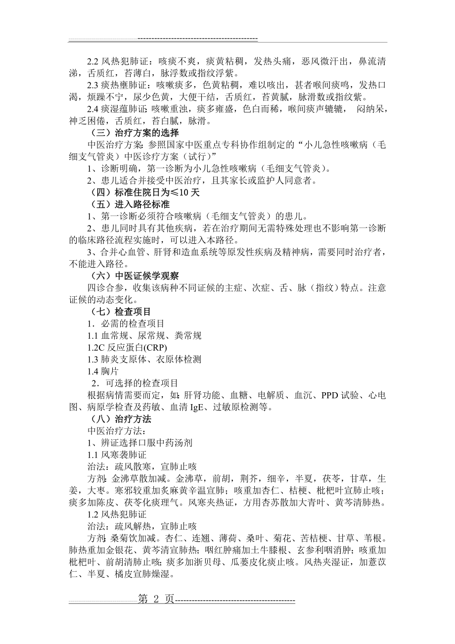 毛细支气管炎临床路径(10页).doc_第2页