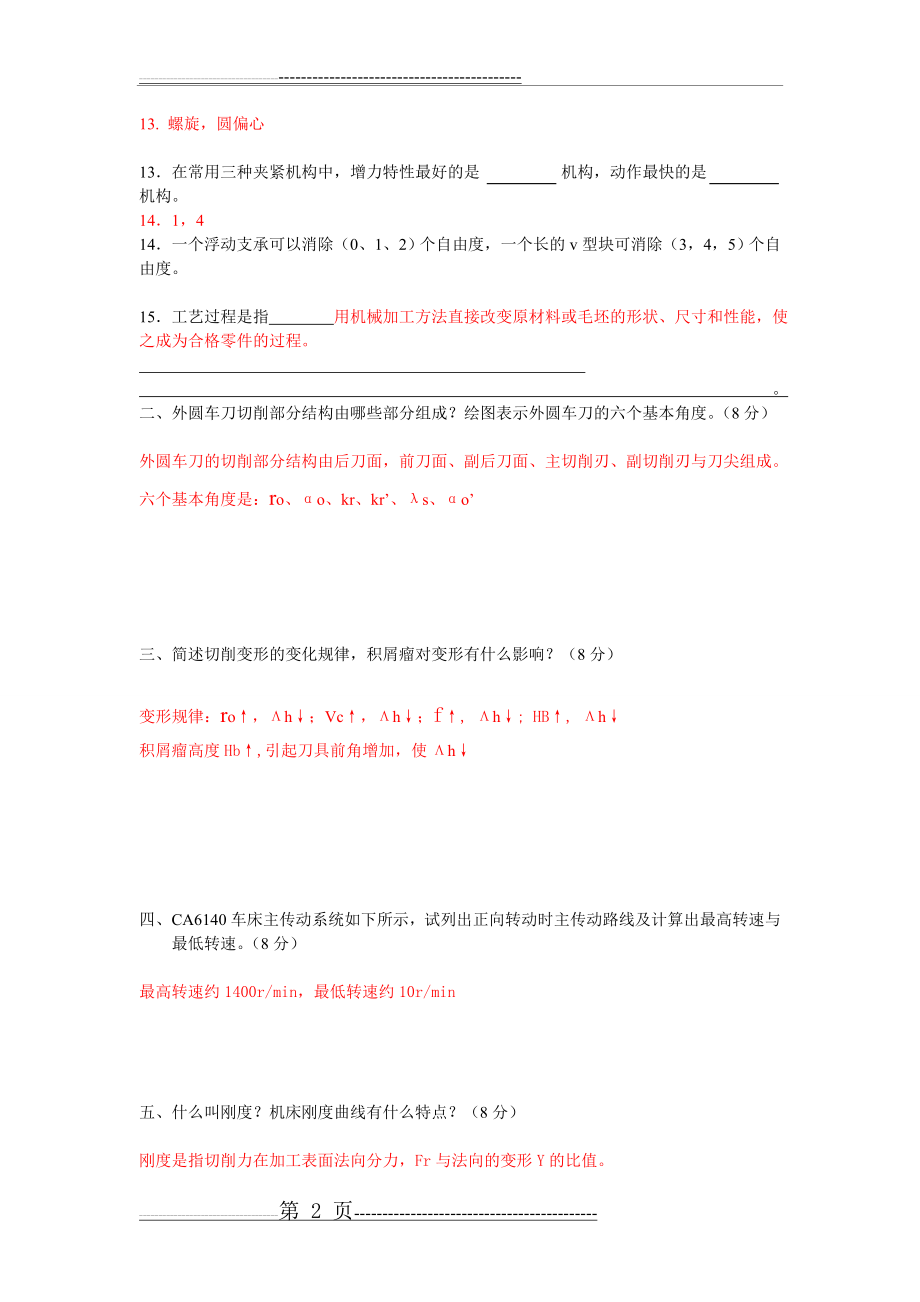 机械制造技术基础试题大全试题库(历年考题)(带答案)(62页).doc_第2页