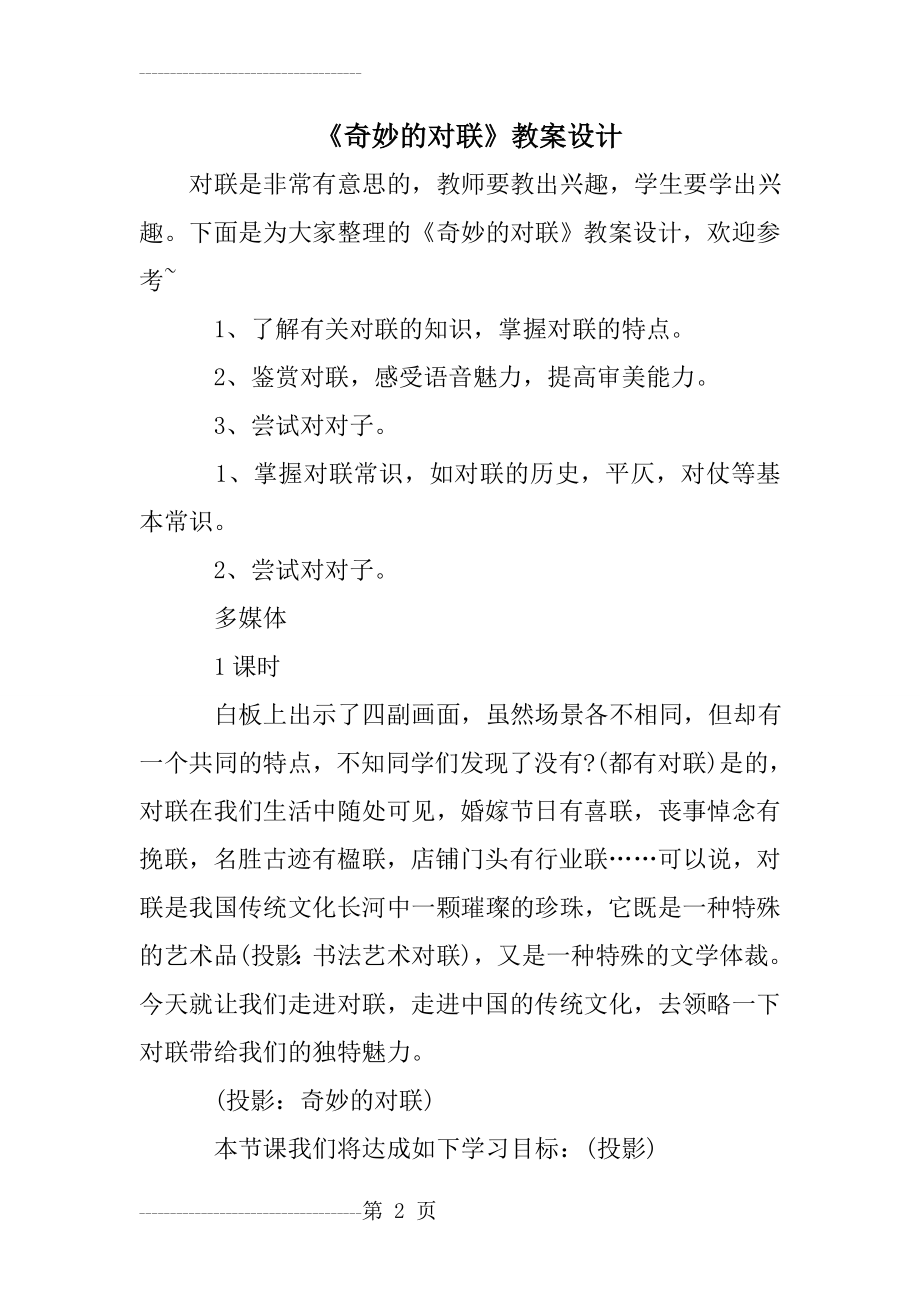 《奇妙的对联》教案设计(9页).doc_第2页