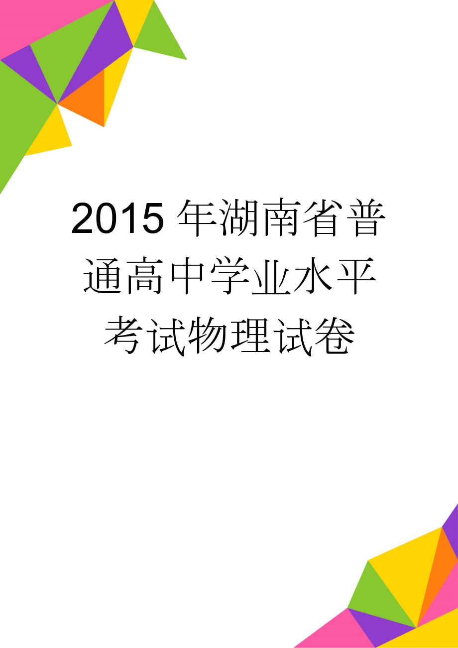 2015年湖南省普通高中学业水平考试物理试卷(5页).doc_第1页