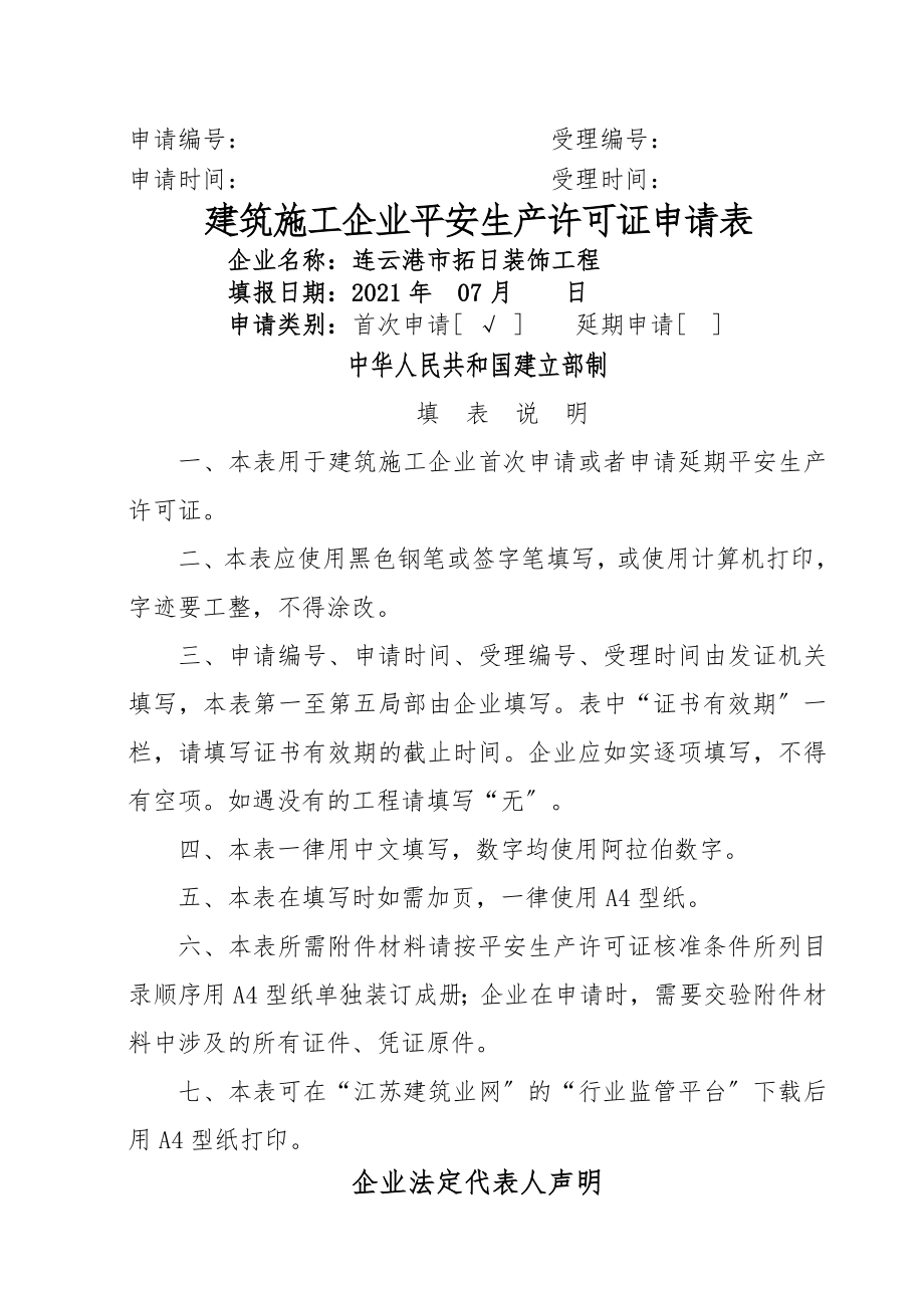 建筑施工企业安全生产许可证申请表(2).doc_第1页