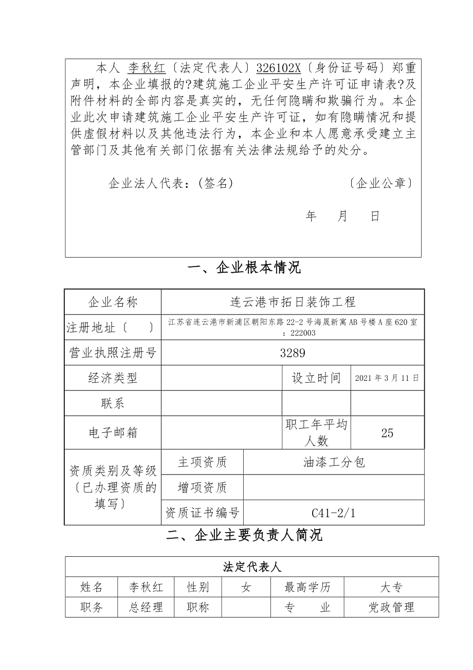 建筑施工企业安全生产许可证申请表(2).doc_第2页