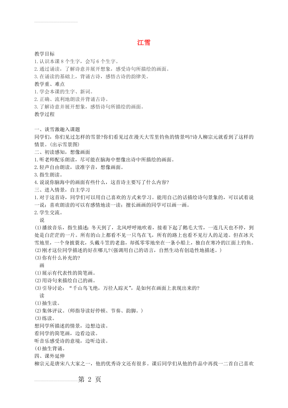 【西师大版】二年级语文上册：《江雪》教案(3页).doc_第2页