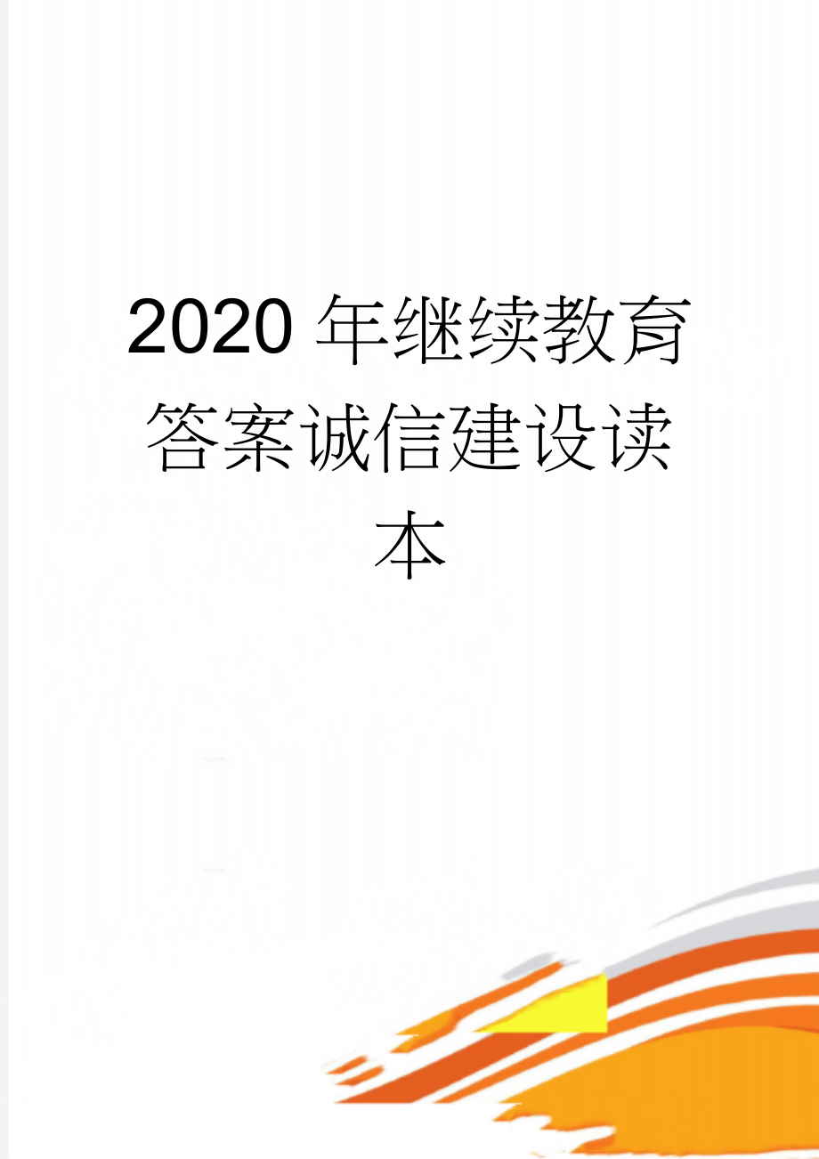 2020年继续教育答案诚信建设读本(13页).doc_第1页