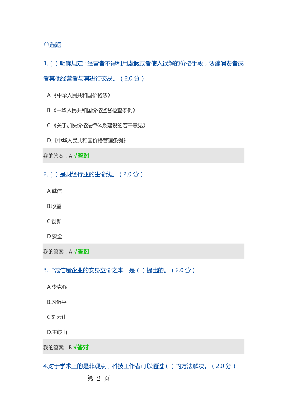 2020年继续教育答案诚信建设读本(13页).doc_第2页