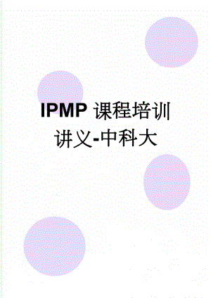 IPMP课程培训讲义-中科大(43页).doc