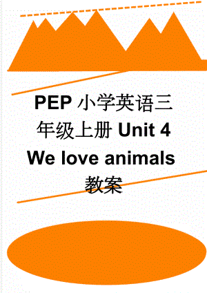 PEP小学英语三年级上册Unit 4 We love animals教案(4页).doc