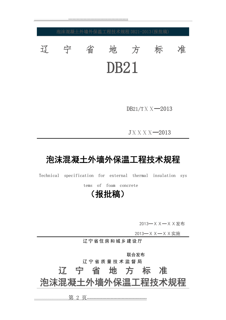 水泥发泡保温板施工技术规程(74页).doc_第2页