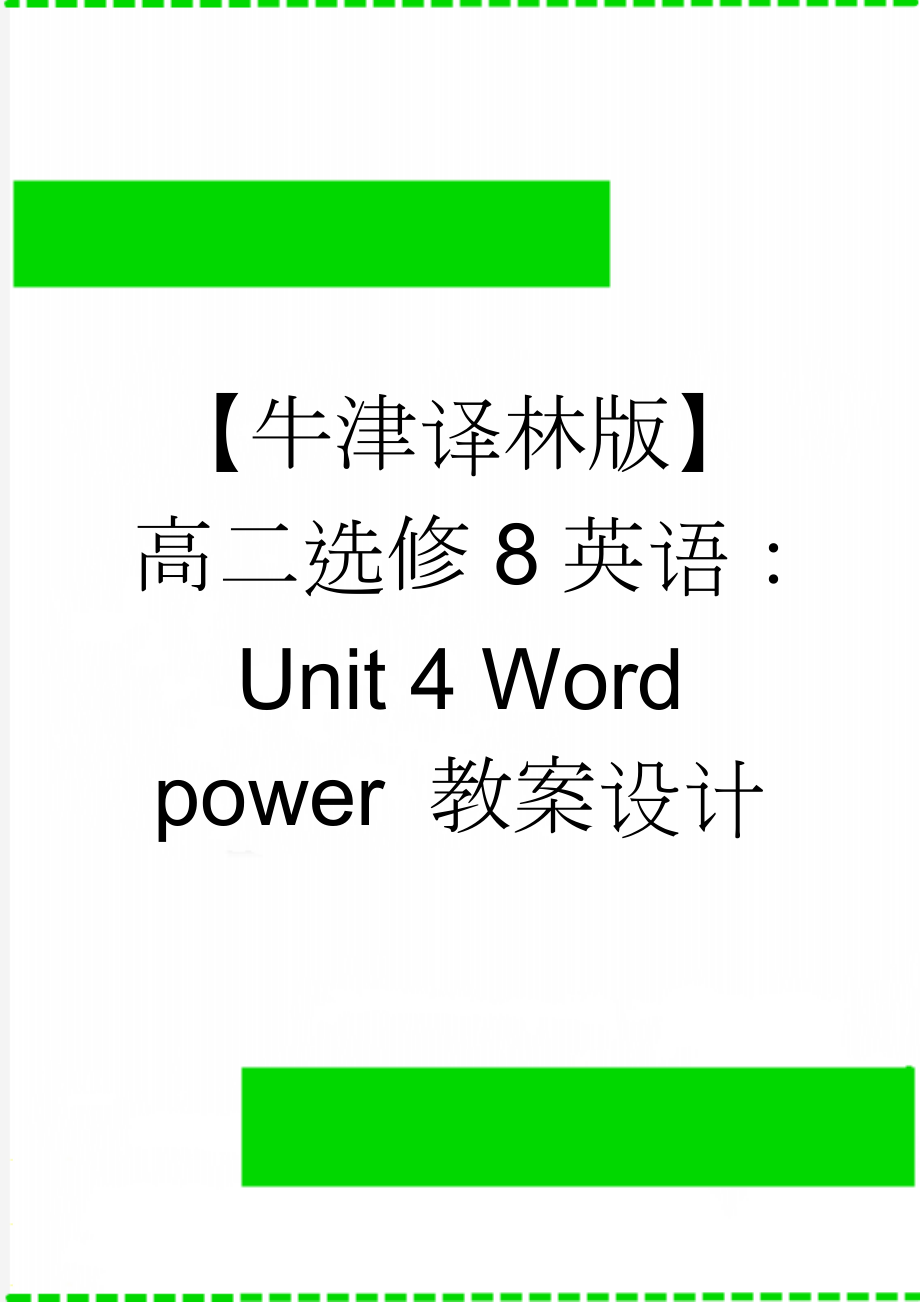 【牛津译林版】高二选修8英语：Unit 4 Word power 教案设计(3页).doc_第1页