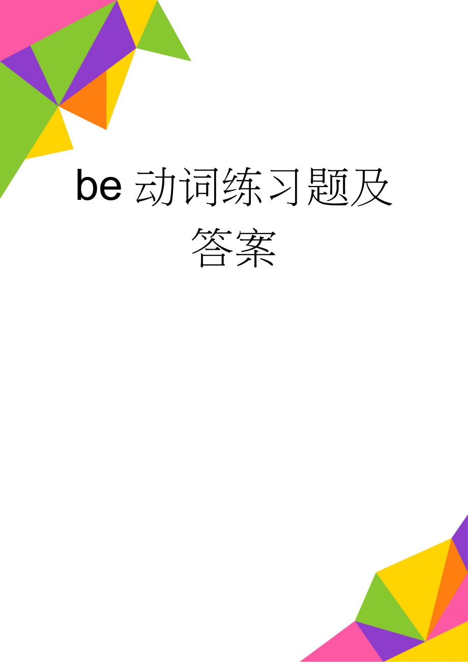 be动词练习题及答案(4页).doc_第1页