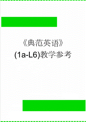 《典范英语》(1a-L6)教学参考(5页).doc