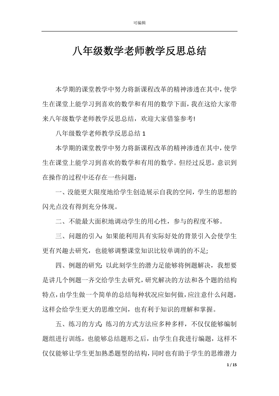 八年级数学老师教学反思总结.docx_第1页