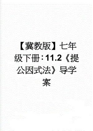 【冀教版】七年级下册：11.2《提公因式法》导学案(3页).doc