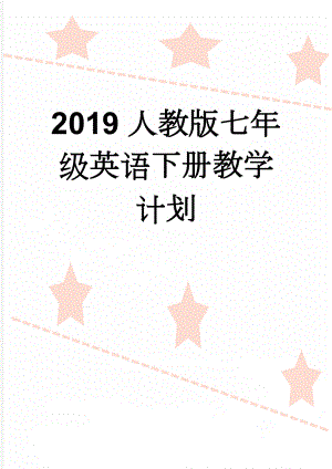 2019人教版七年级英语下册教学计划(6页).doc