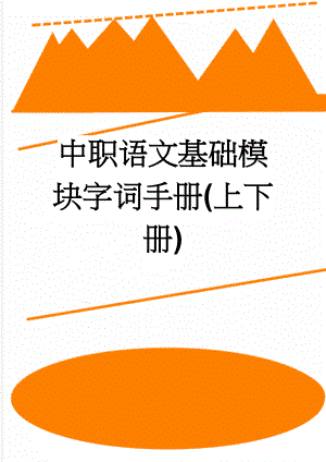 中职语文基础模块字词手册(上下册)(4页).doc