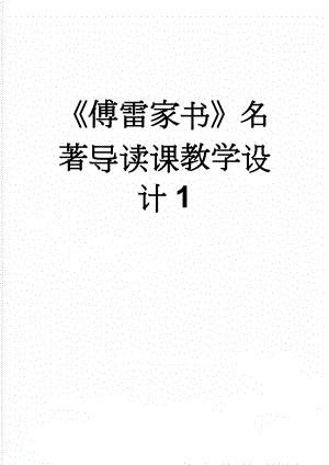 《傅雷家书》名著导读课教学设计1(3页).doc