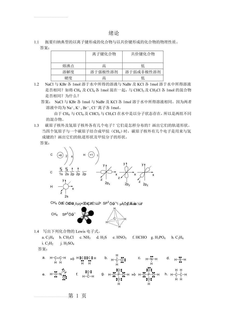 有机化学课后习题参考答案(汪小兰第四版)18512(93页).doc_第1页