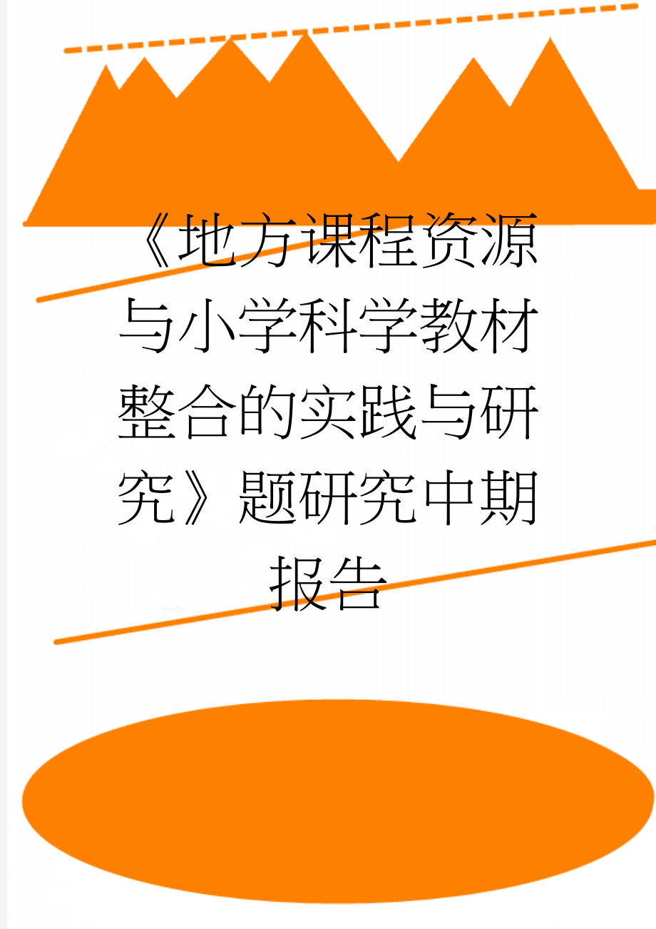 《地方课程资源与小学科学教材整合的实践与研究》题研究中期报告(3页).doc_第1页