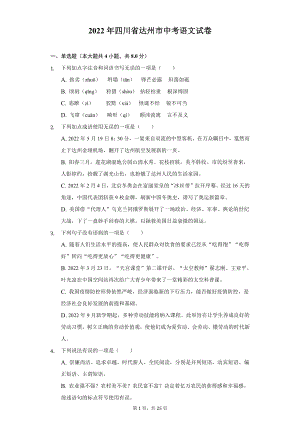 2022年四川省达州市中考语文试题及答案解析.docx