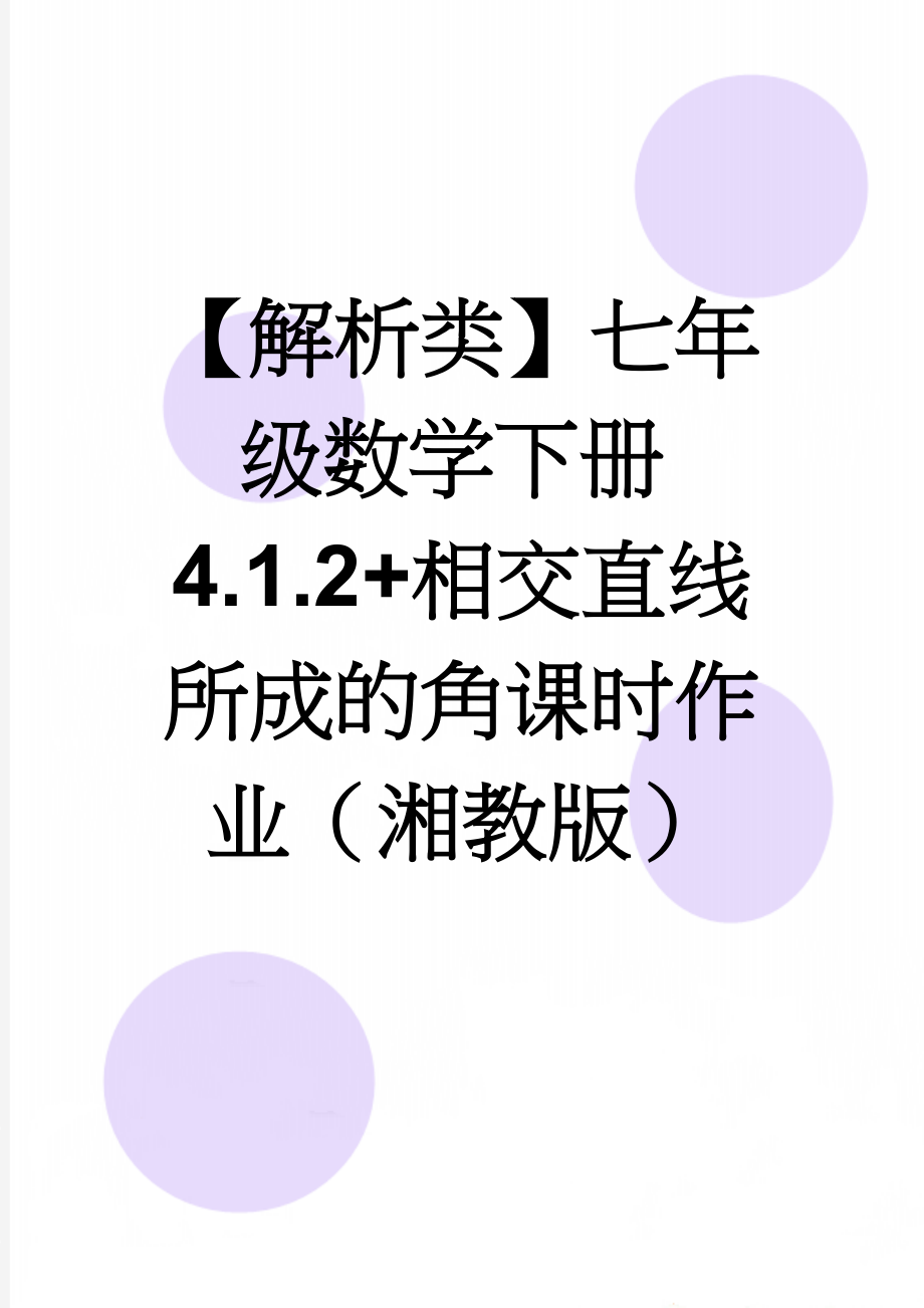 【解析类】七年级数学下册4.1.2+相交直线所成的角课时作业（湘教版）(4页).doc_第1页