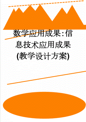 数学应用成果：信息技术应用成果(教学设计方案)(7页).doc