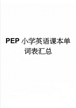 PEP小学英语课本单词表汇总(4页).doc