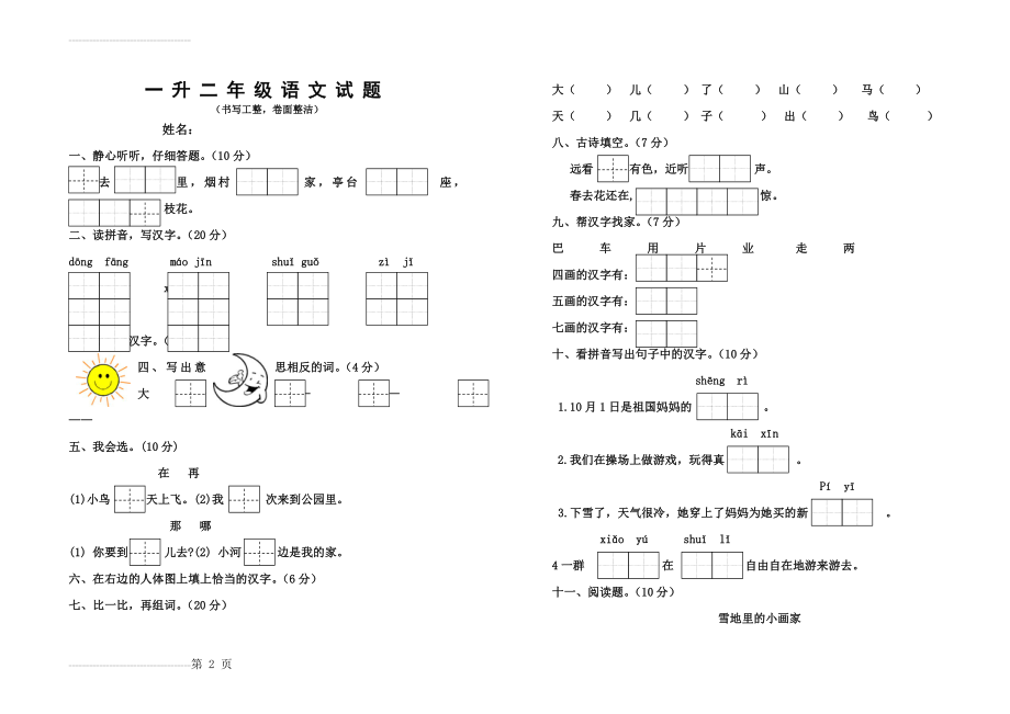 一升二年级语文试题(3页).doc_第2页