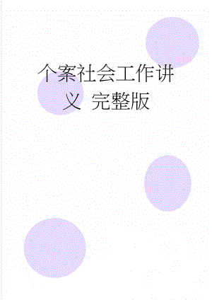 个案社会工作讲义 完整版(71页).doc