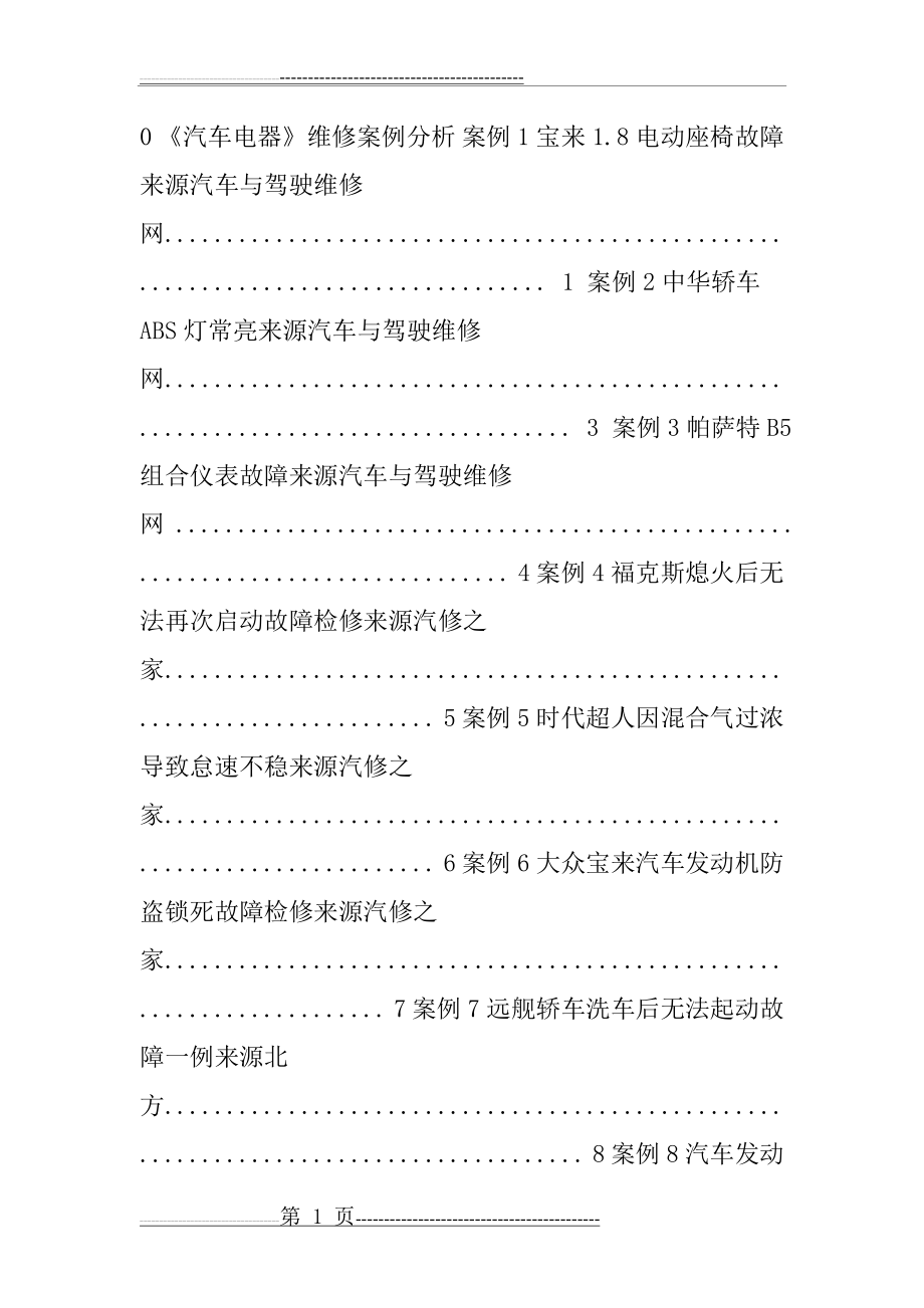 汽车电器维修案例分析(13页).doc_第1页