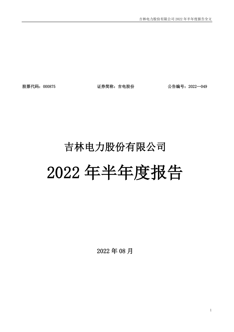 吉电股份：2022年半年度报告.PDF_第1页