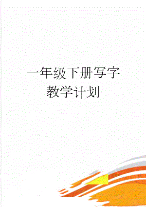 一年级下册写字教学计划(4页).doc