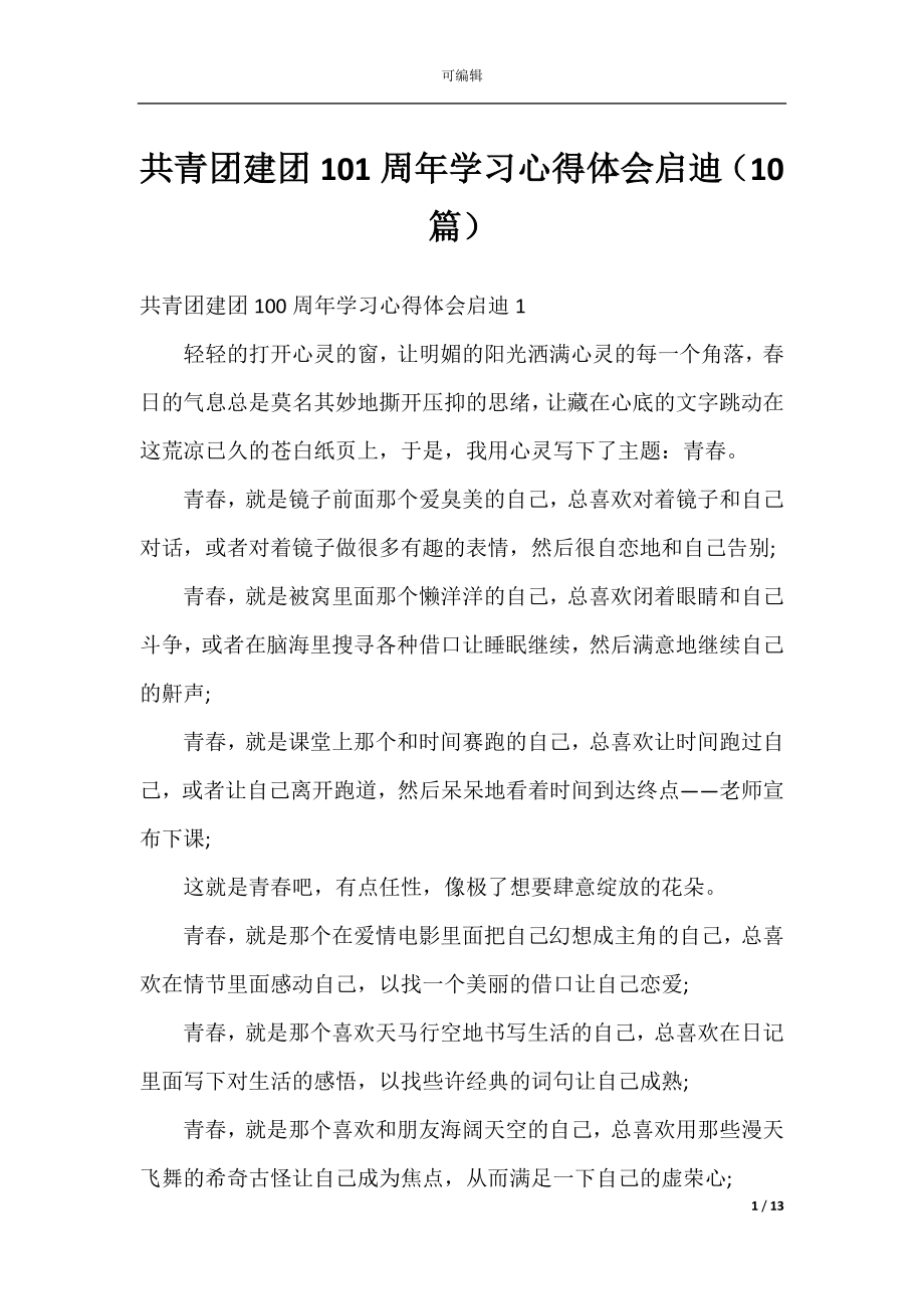 共青团建团101周年学习心得体会启迪（10篇）.docx_第1页