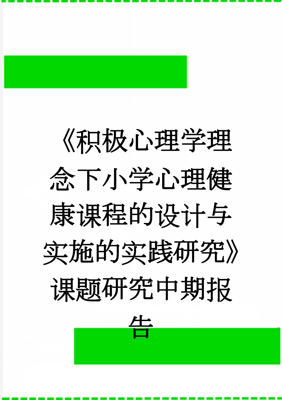 《积极心理学理念下小学心理健康课程的设计与实施的实践研究》课题研究中期报告(8页).doc_第1页