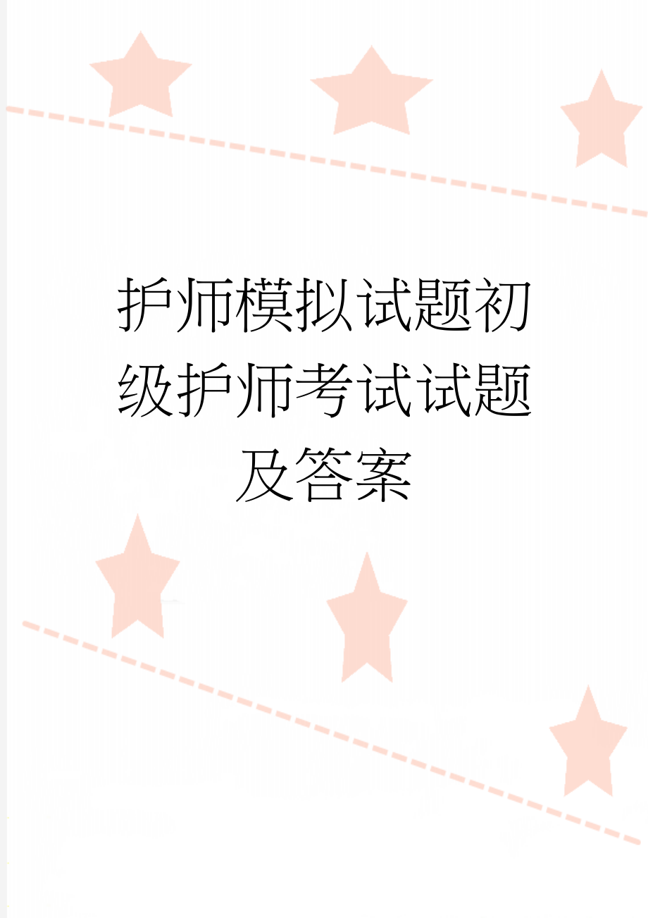 护师模拟试题初级护师考试试题及答案(10页).doc_第1页