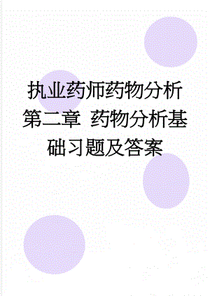 执业药师药物分析第二章 药物分析基础习题及答案(13页).doc