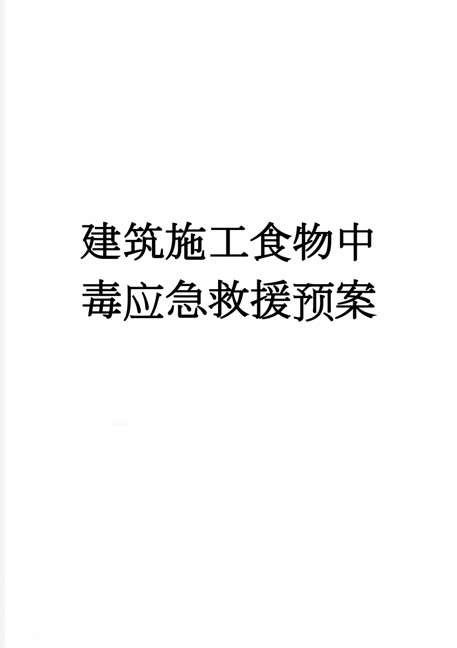 建筑施工食物中毒应急救援预案(15页).doc_第1页