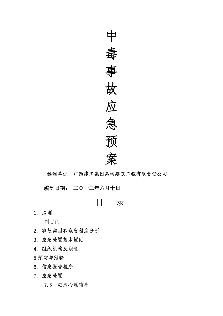 建筑施工食物中毒应急救援预案(15页).doc_第2页