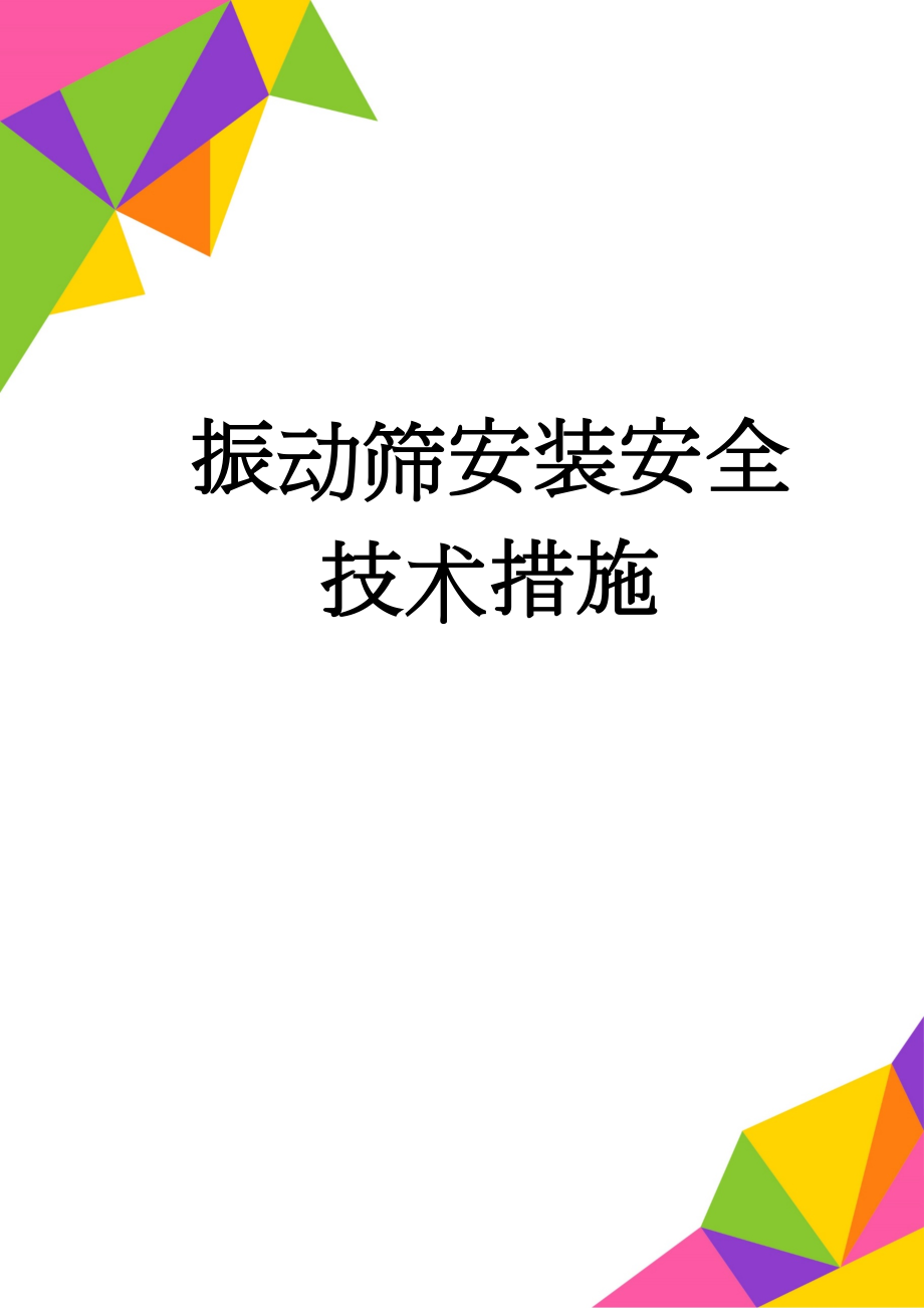 振动筛安装安全技术措施(10页).doc_第1页