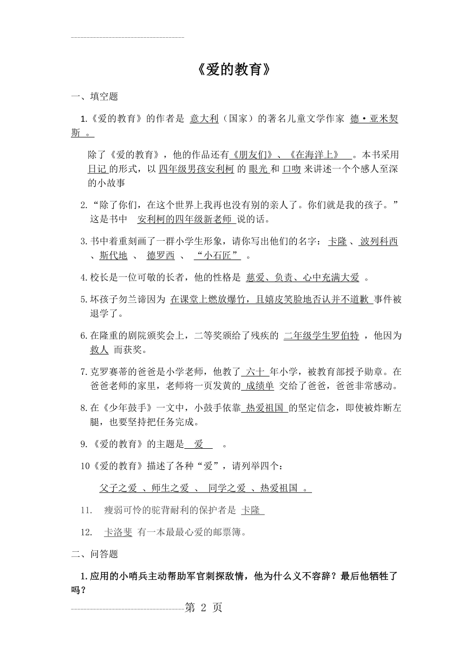 《爱的教育》课外阅读测试题(4页).doc_第2页