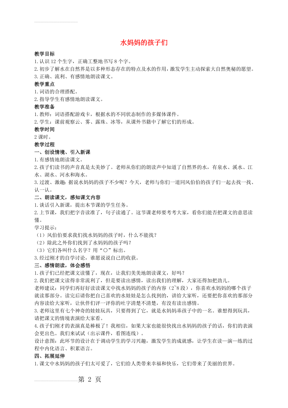 【西师大版】二年级语文上册：《水妈妈的孩子们》教案（1）(3页).doc_第2页