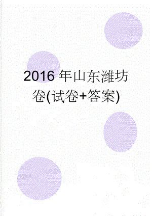 2016年山东潍坊卷(试卷+答案)(15页).doc