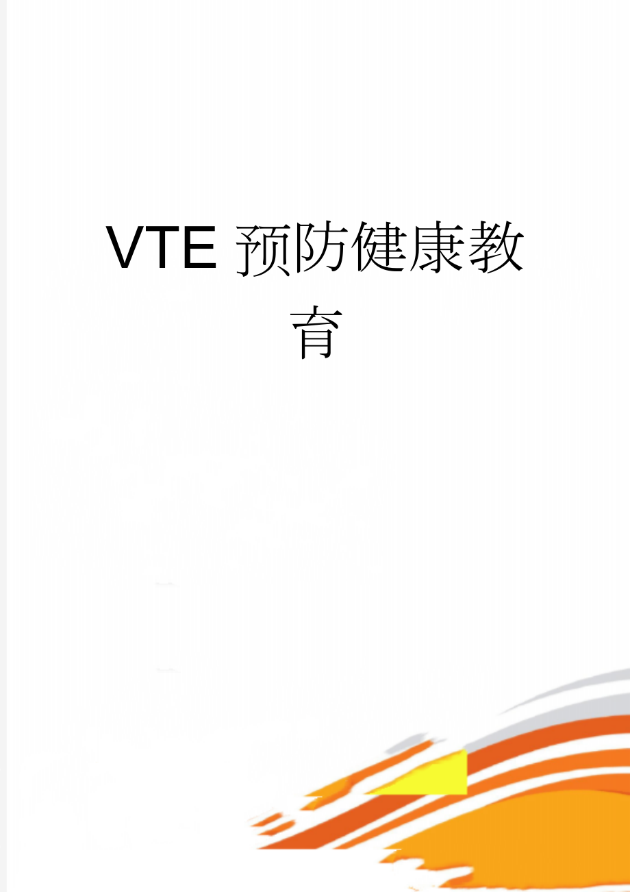 VTE预防健康教育(3页).doc_第1页