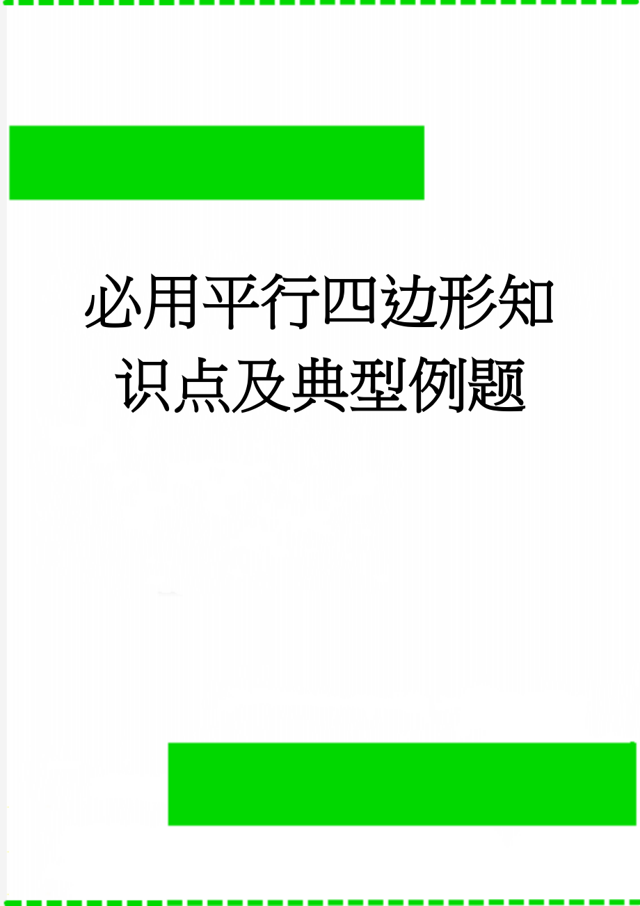 必用平行四边形知识点及典型例题(4页).doc_第1页