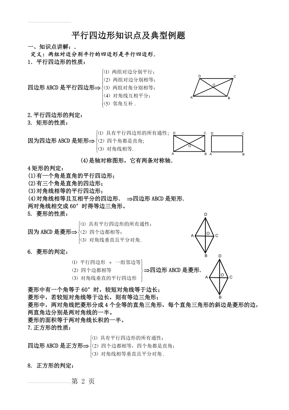 必用平行四边形知识点及典型例题(4页).doc_第2页