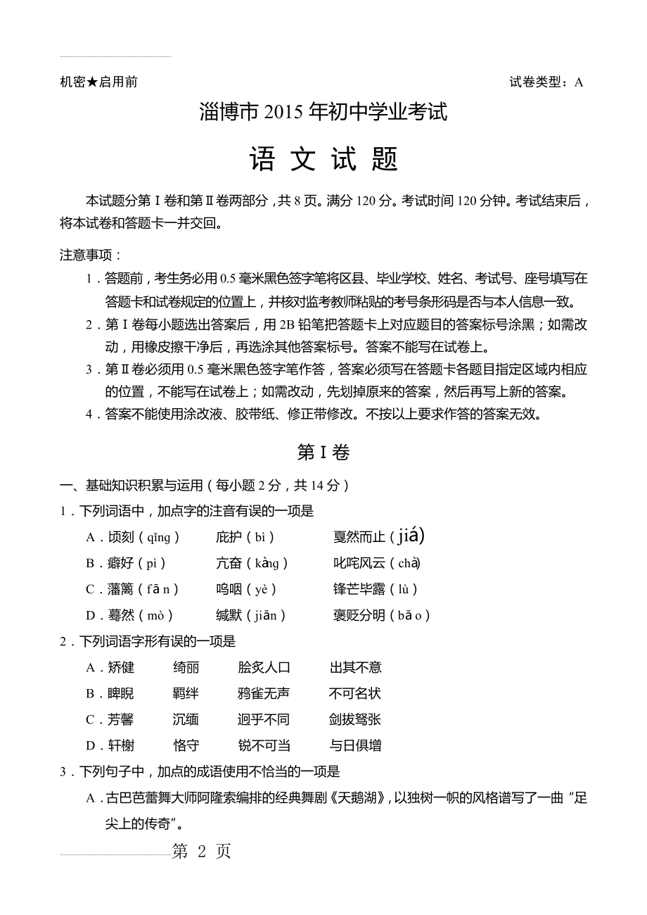 2015年淄博市语文中考试题(含答案)(13页).doc_第2页