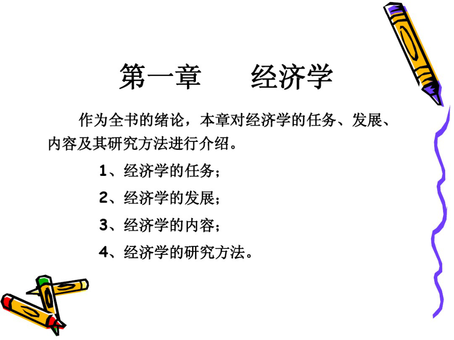 西方经济学-经济学.pdf_第2页