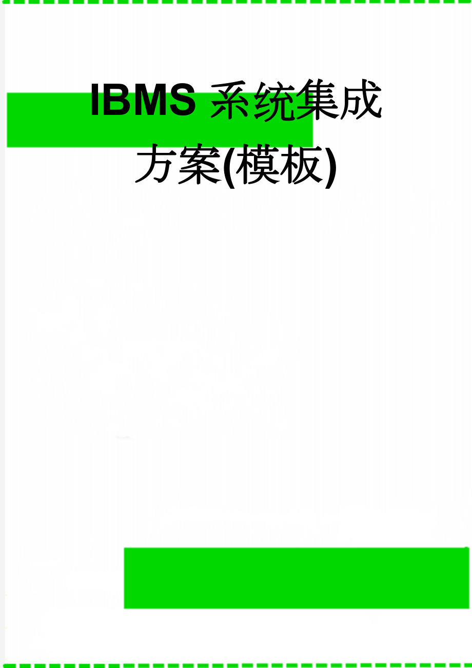 IBMS系统集成方案(模板)(38页).doc_第1页