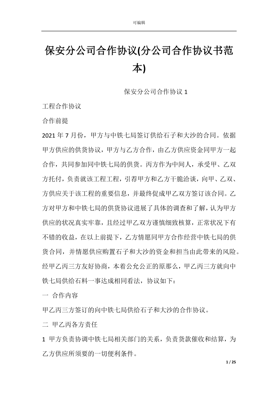 保安分公司合作协议(分公司合作协议书范本).docx_第1页