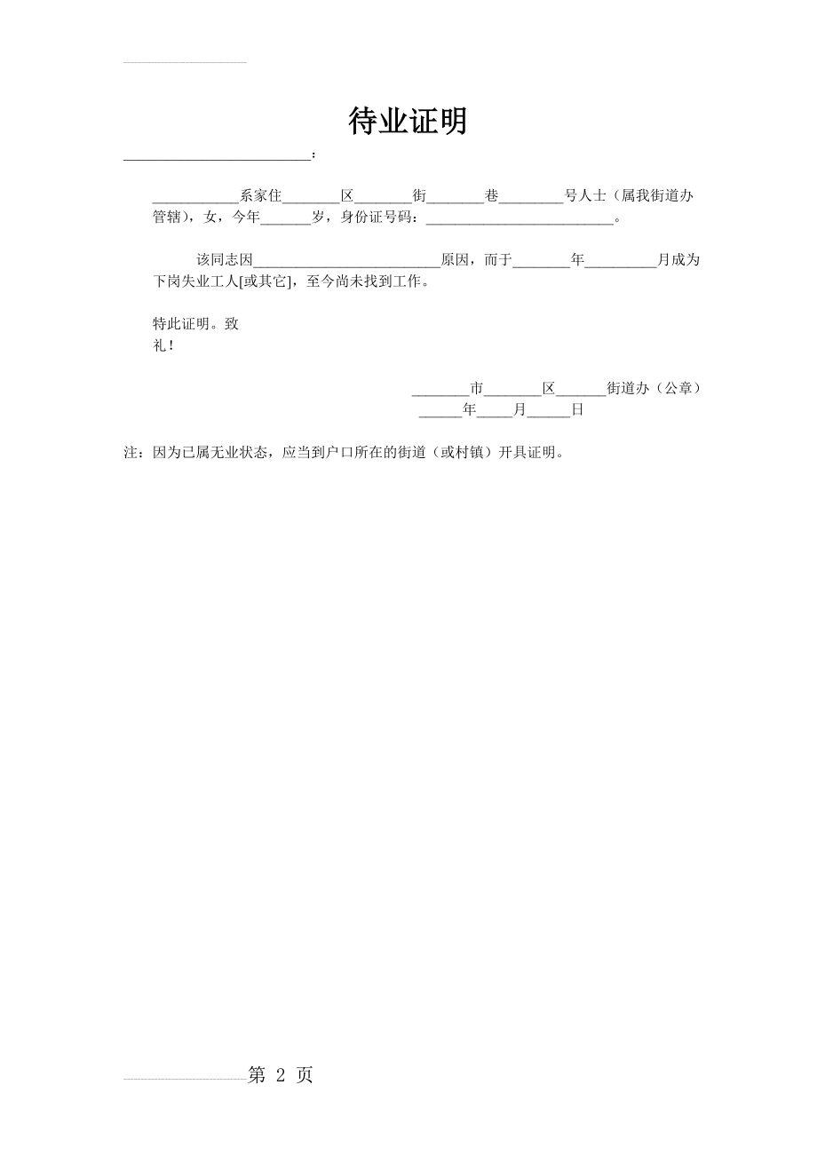 待业证明样本(2页).doc_第2页